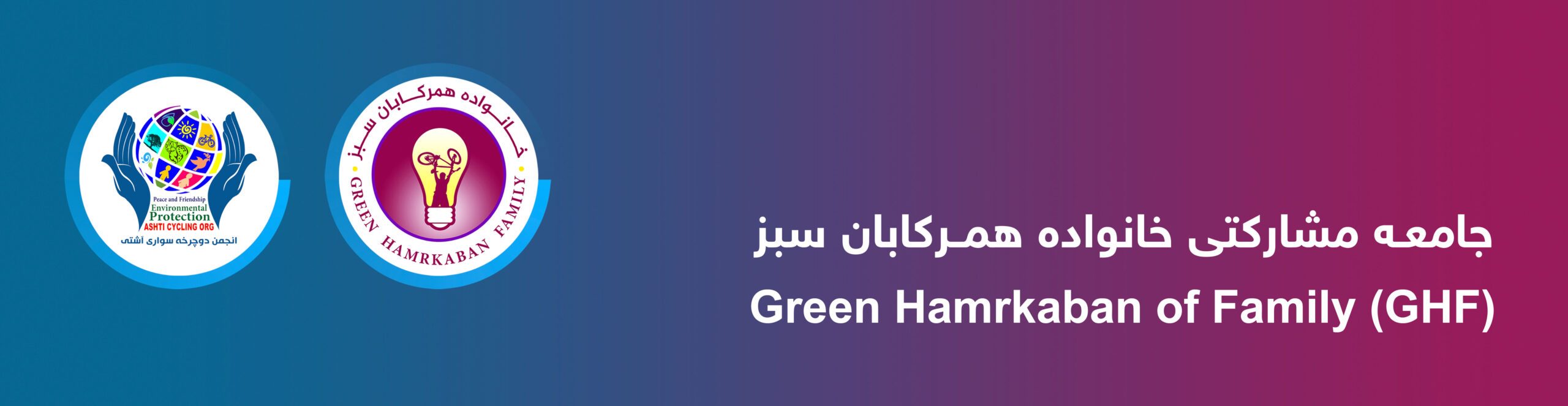 جامعه مشارکتی خانواده همرکابان سبز GHF
